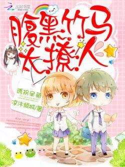 诱拐呆萌:腹黑竹马太撩人