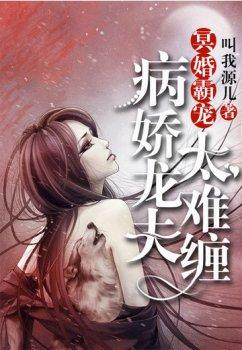 冥婚霸宠:病娇龙夫太难缠