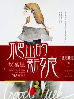 坟墓里爬出的新娘