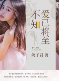 不知爱已将至