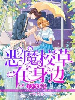 恶魔校草在身边:丫头,来抱抱