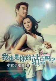 我也是你的站点吗