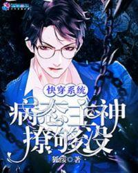 快穿系统:病态主神撩够没