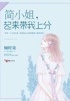 简小姐,起来带我上分