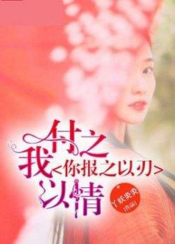 我付之以情,你报之以刃