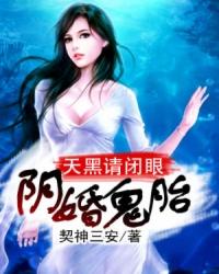 阴婚鬼胎:天黑请闭眼