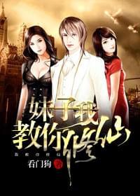 妹子,我教你修仙