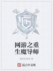网游之重生魔导师