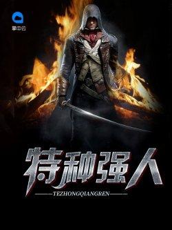 特种强人