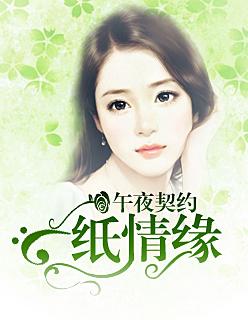 午夜契约:一纸情缘