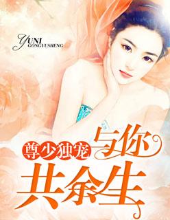 尊少独宠:与你共余生