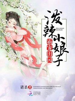 霸宠田园:泼辣小娘子