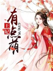王妃有点萌