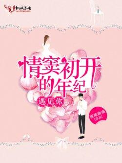 情窦初开的年纪,遇见你