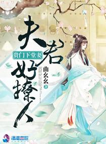 贵门下堂妻:夫君好撩人