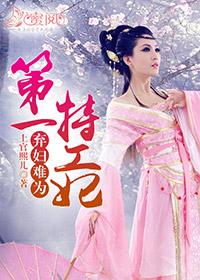 弃妇难为:第一特工妃