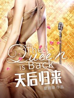 重生娱乐圈:天后归来