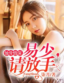 蚀骨情深:易少,请放手