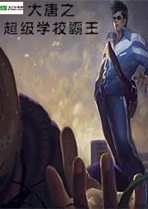 大唐之超级学校霸王