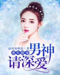 重生娇妻:男神,请深爱