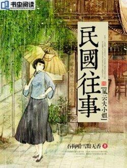 民国往事:风云大小姐