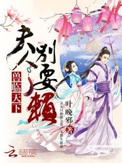 兽临天下:夫人,别耍赖