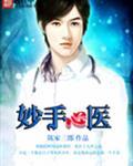 妙手心医