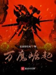 万魔崛起