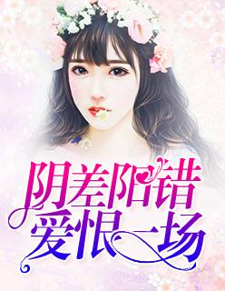 阴差阳错,爱恨一场
