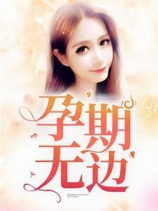 孕期无边