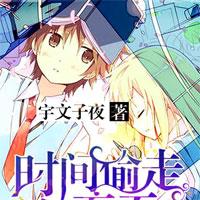 时间偷走的夏天_时间偷走的夏天章节