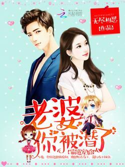 霸道宠婚:老婆,你被潜了