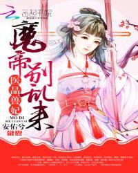 医品兽妃:魔帝,别乱来