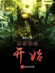 从封印美女开始