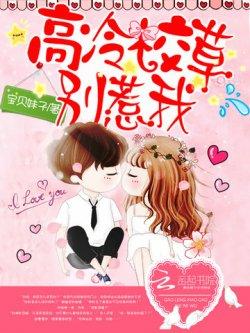 高冷校草,别惹我