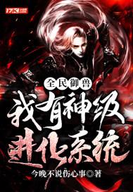 全民御兽:我有神级进化系统