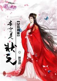 女扮男装:本宫是状元