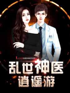 乱世神医逍遥游