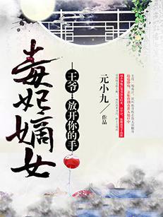 毒妃嫡女:王爷放开你的手