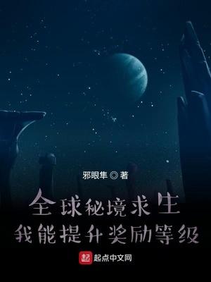 全球秘境求生:我能提升奖励等级