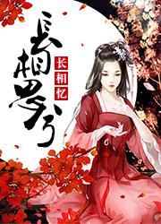长相思兮长相忆