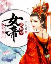 将军在上:女帝要翻身