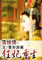 雪倾情:狂妃重生