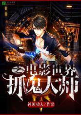 电影世界之抓鬼大师