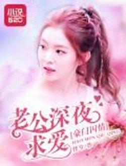 豪门囚情:老公深夜求爱