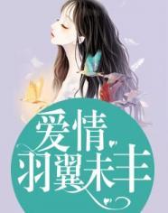 爱情羽翼未丰