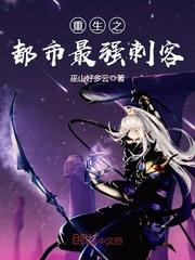 重生之都市最强刺客