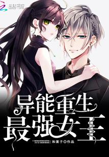 异能重生:最强女王