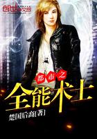 都市之全能术士