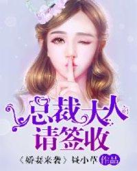 娇妻来袭:总裁大人请签收!